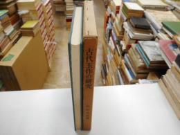 古代玉作の研究