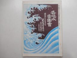 各地水害図会　風俗画報増刊３７０号　復刻版