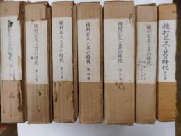 植村正久とその時代　全７巻・８冊揃
