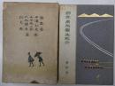 日本名勝写生紀行　第二巻　伊豆他
