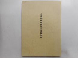 小池邸解体移築工事報告書