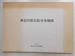 神奈川県民俗分布地図