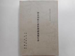神奈川県の道祖神調査報告書