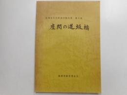 座間の道板橋　座間市文化財調査報告書　第９集