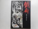 鉄斎　近代文人画の巨匠