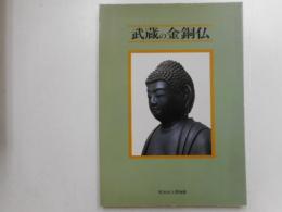 武蔵の金銅仏