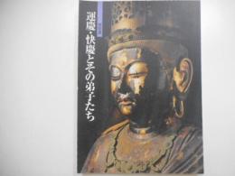 特別展　運慶・快慶とその弟子たち