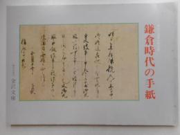 鎌倉時代の手紙
