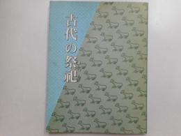 古代の祭祀
