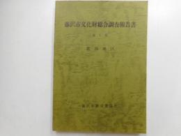藤沢市文化財総合調査報告書　第１集　北部地区