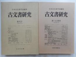 古文書研究　創刊号、２，３，４，７・８，１０，１１号　７冊