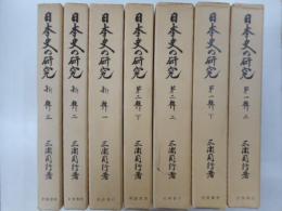 日本史の研究　全７冊