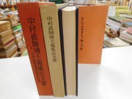 中村直勝博士蒐集古文書と「中村直勝著書及論文目録」