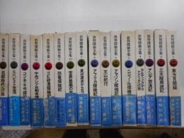 世界探検全集　全１６冊