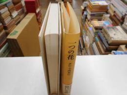 一つの花　評伝・今西祐行
