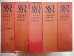 三島由紀夫　戯曲・短篇・評論・長編小説Ⅰ・Ⅱ　全５冊