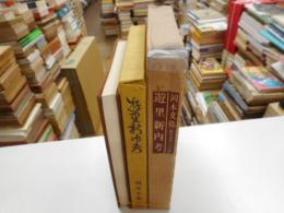 遊里新内考　限定８００部