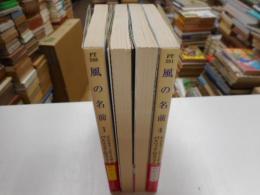 風の名前　全４冊