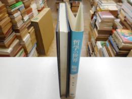 哲学の世界　総論