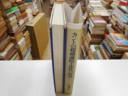 カントの超越論的主体性の哲学