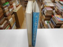 カント哲学と日本文化再興の問題