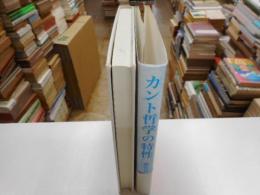 カント哲学の特性