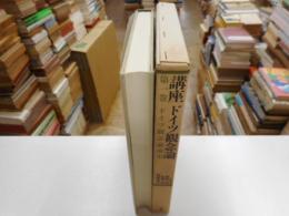 講座ドイツ観念論　第一巻　ドイツ観念論前史