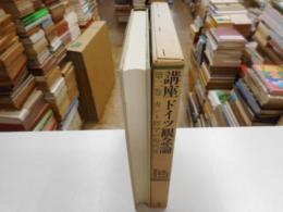 講座ドイツ観念論　第二巻　カント哲学の現在性