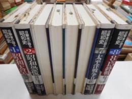 目撃社が語る昭和史　全八冊