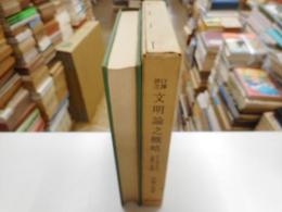 口譯評注文明論之概略　今も鳴る明治先駆者の警鐘