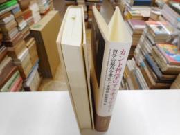 カント哲学のアクチュアリティー　哲学の原点を求めて