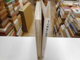 １８世紀の精神　ルソーとカントそしてゲーテ