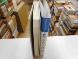 哲学　ひとつの入門