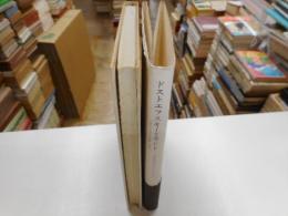 ドストエフスキーとカント