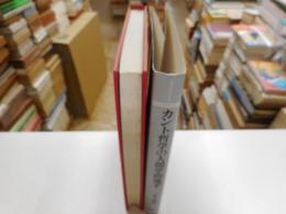 カント哲学の人間学的地平