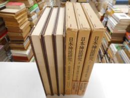 日本神話研究　全３冊