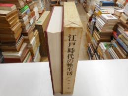 江戸時代の性生活