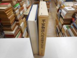 平家物語八坂系諸本の研究
