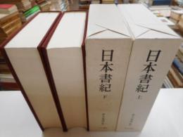 日本書紀　上下