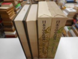 日本文学史の研究　上下