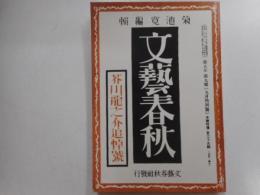 文芸春秋・芥川龍之介追悼号