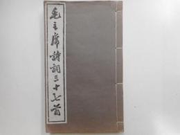 毛主席詩詞三十七首