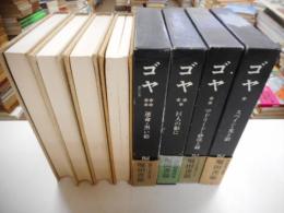 ゴヤ　全4冊