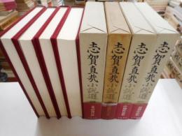 志賀直哉小説選　全4冊