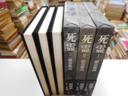 死霊　全3冊