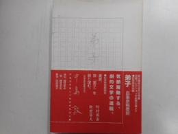 弟子　中島敦自筆原稿復刻