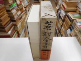 蕪村全集　第二巻　連句