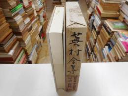 蕪村全集　第九巻　年譜・資料