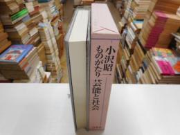 小沢昭一ものがたり　芸能と社会