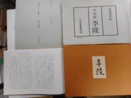 李陵　中島敦原稿復刻版９１枚